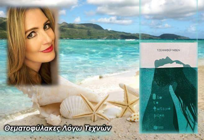 Όλα τα φωτεινά μέρη – Τζέννιφερ Νίβεν