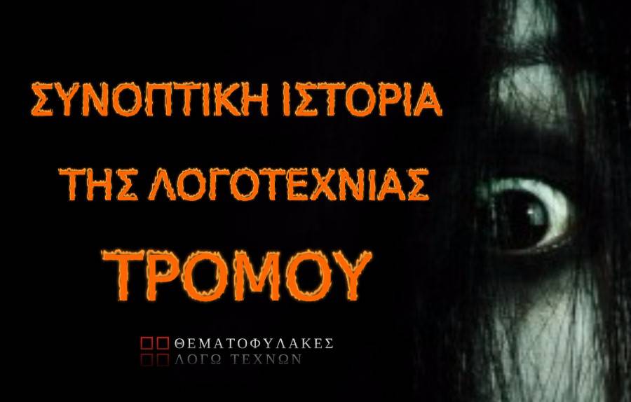 i-istoria-tis-logotexnias-tou-tromou Ιστορία της Λογοτεχνίας του Τρόμου