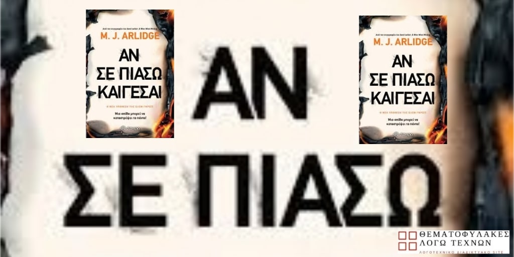 Αν σε πιάσω καίγεσαι