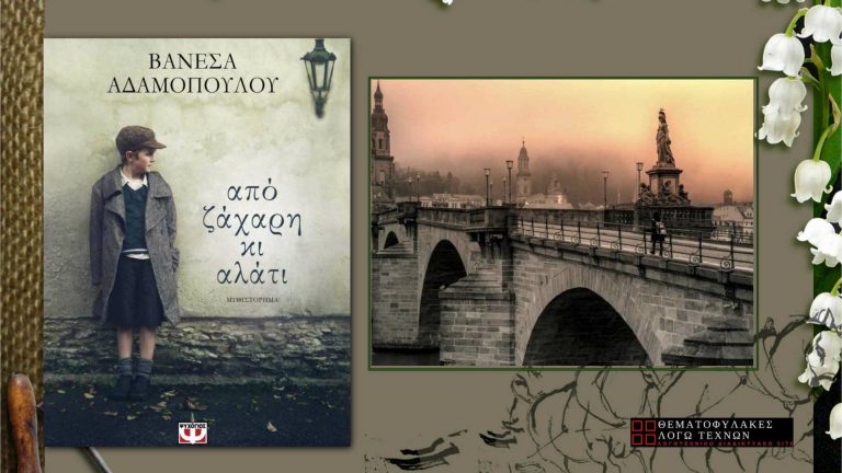 Από ζάχαρη κι αλάτι - Βανέσα Αδαμοπούλου
