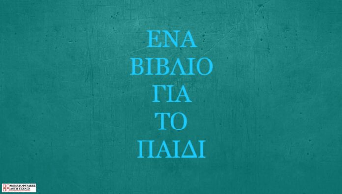 Ένα βιβλίο για το παιδί