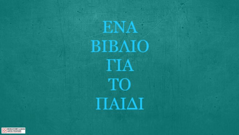Ένα βιβλίο για το παιδί