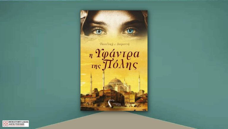 Η Υφάντρα της Πόλης