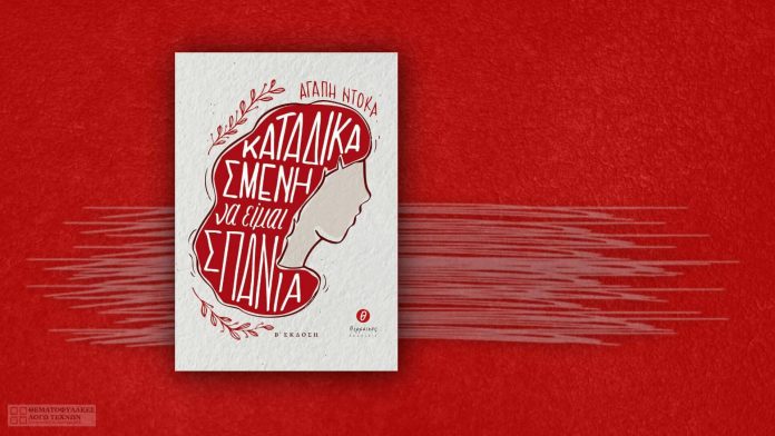 katadikasmeni-na-eimai-spania