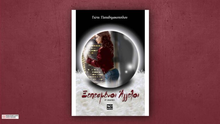 Ξεπεσμένοι άγγελοι – Γιώτα Παπαδημακοπούλου