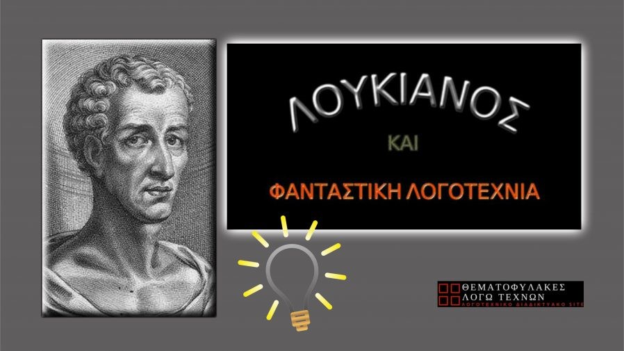 Ποιος είπε ότι οι Έλληνες τώρα ξεκίνησαν να γράφουν φανταστική λογοτεχνία;