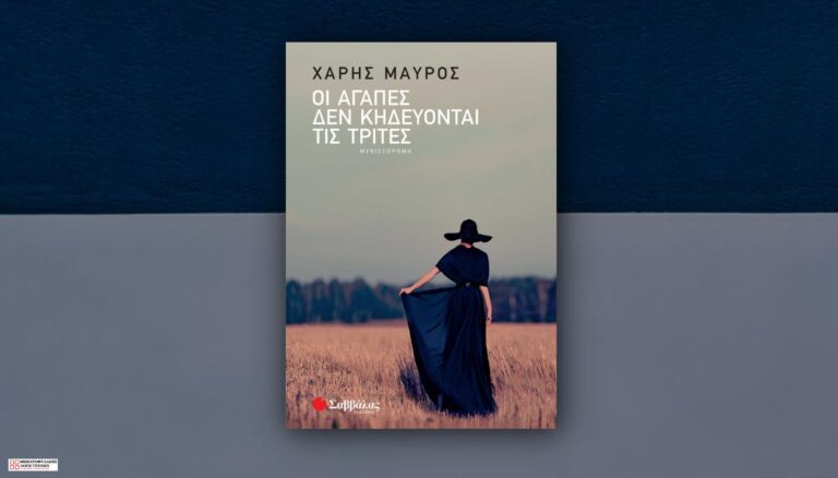 Οι αγάπες δεν κηδεύονται τις Τρίτες