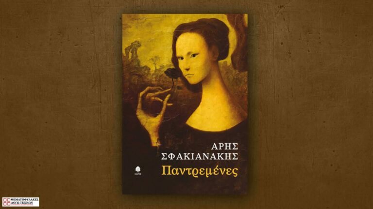Παντρεμένες
