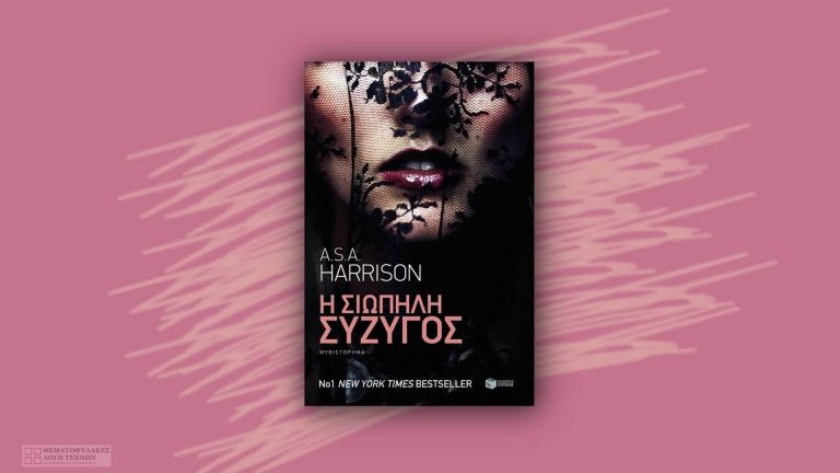 Η σιωπηλή σύζυγος – A.S.A. Harrison