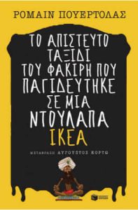 Το απίστευτο ταξίδι του φακίρη που παγιδεύτηκε σε μια ντουλάπα ΙΚΕΑ