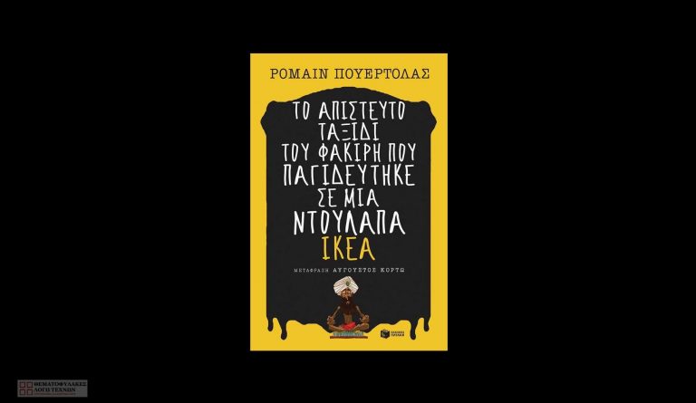 Το απίστευτο ταξίδι του φακίρη που παγιδεύτηκε σε μια ντουλάπα ΙΚΕΑ