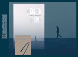 Δεκαεπτά φορές