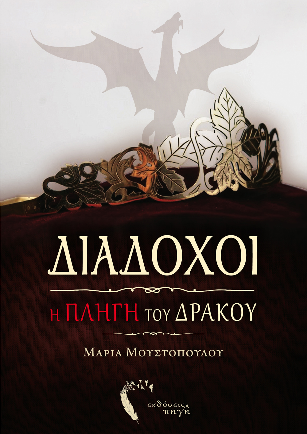 Διάδοχοι-Η πληγή του δράκου-Μαρία Μουστοπούλου
