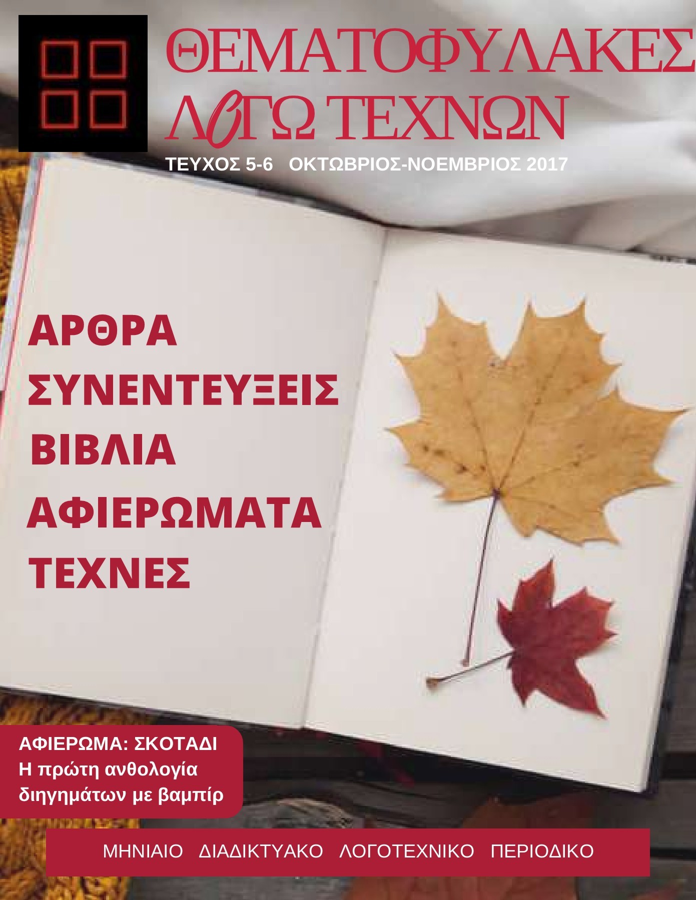 Λογοτεχνικό Περιοδικό Οκτώβριος-Νοέμβριος 2017 