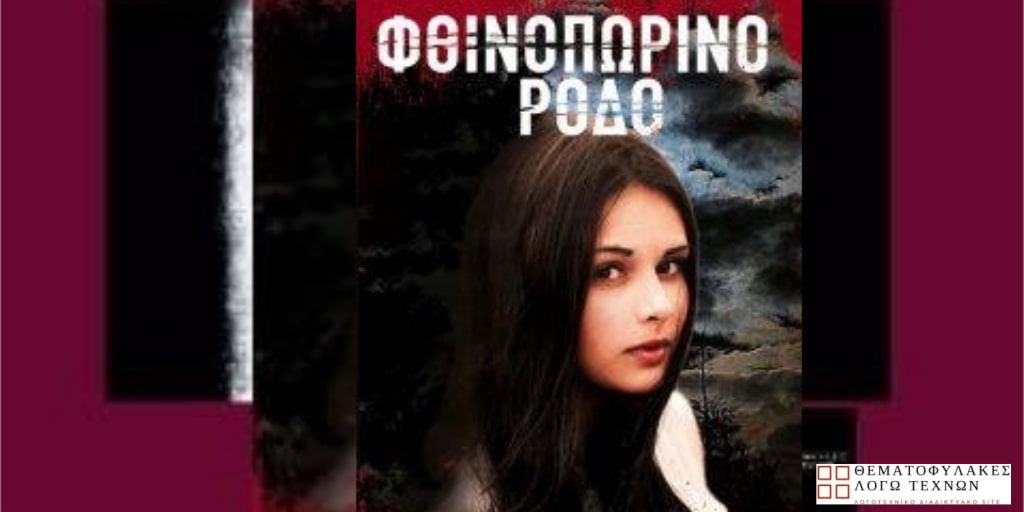 Φθινοπωρινό Ρόδο