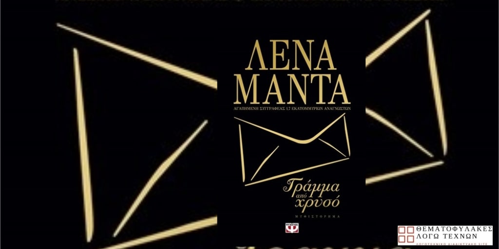 Γράμμα από χρυσό – Λένα Μαντά