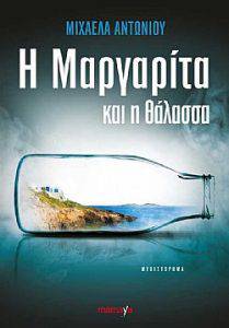 Η Μαργαρίτα