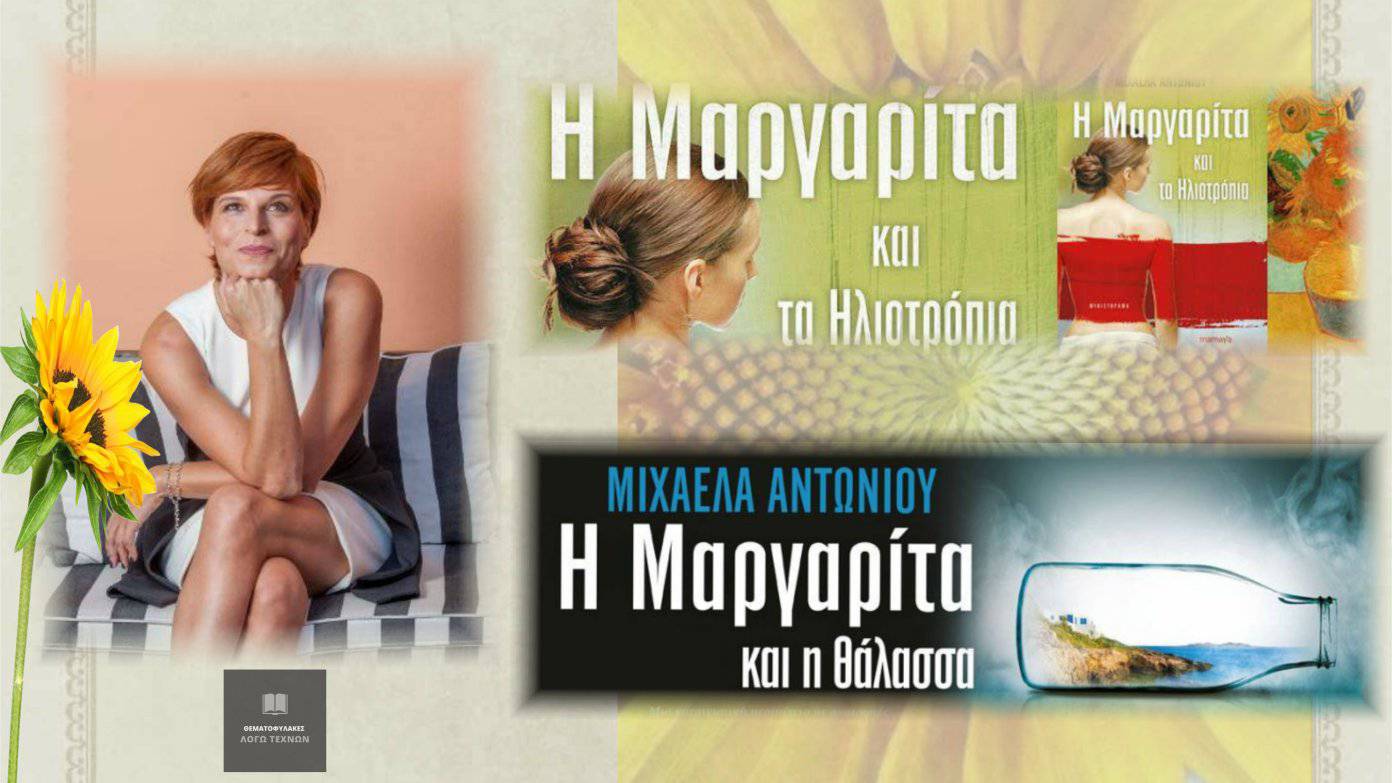 Η Μαργαρίτα