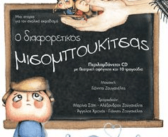 Ο διαφορετικός μισομπουκίτσας 
