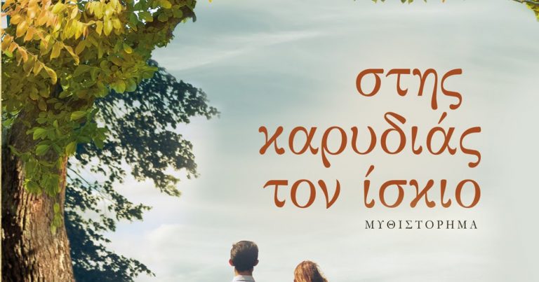Στης καρυδιάς τον ίσκιο