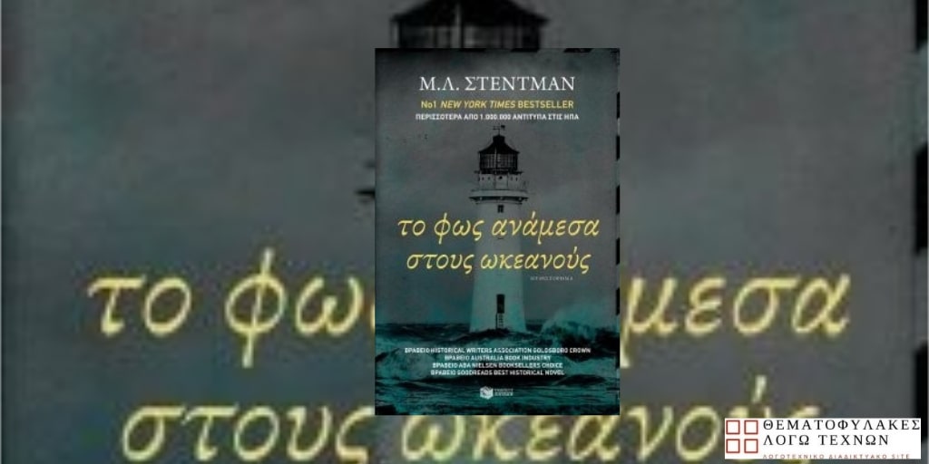 Το φως ανάμεσα στους ωκεανούς – Stedman M. L.