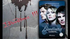 Bloodlines III - Η αλχημίστρια