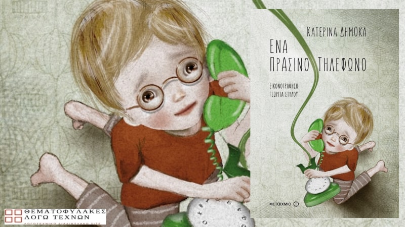 ena-prasino-tilefwno-dimoka-katerina1-min Ένα πράσινο τηλέφωνο