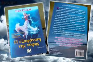 h-eksafanish-ths-nyfhs Η εξαφάνιση της νύφης - Ήρα Ραΐση