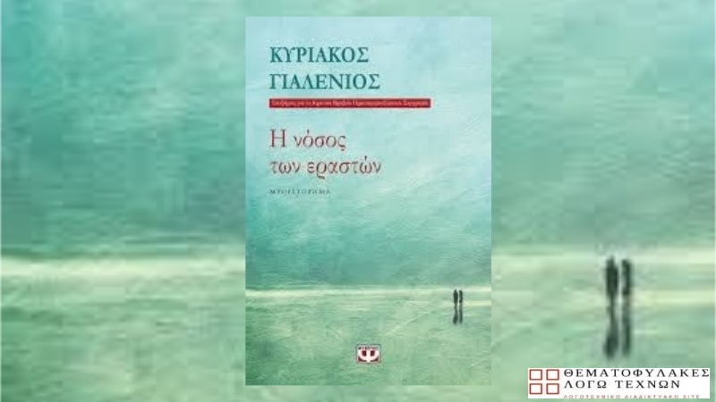 Η νόσος των εραστών