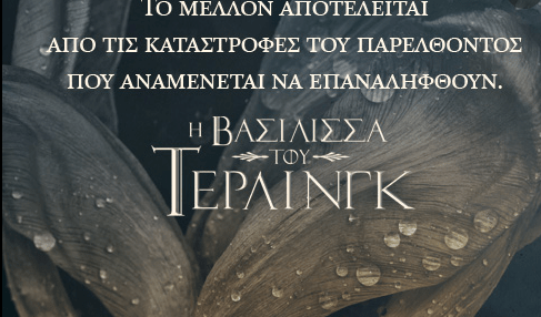 H Βασίλισσα του Τέρλινγκ - Johansen Erika
