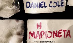 Η Μαριονέτα – Daniel Cole