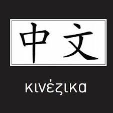 Κινέζικα