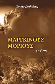 Ο Λούσηρος - Στέλιος Χαλκίτης