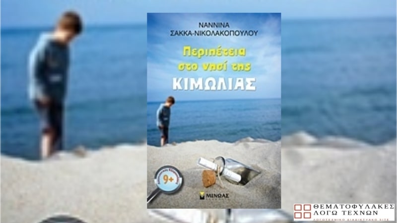 Περιπέτεια στο νησί της κιμωλίας – Ναννίνα Σακκά-Νικολακοπούλου