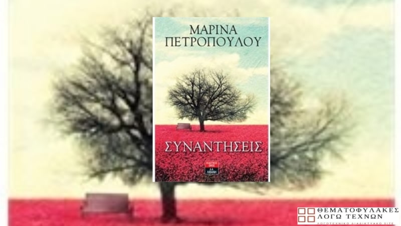 Συναντήσεις
