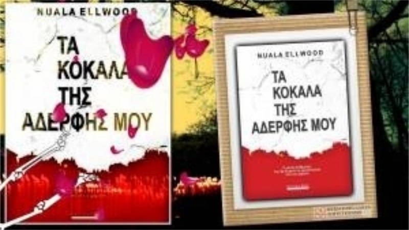 ta-kokala-ths-adelfhs-mou-nuala-ellwood5-min