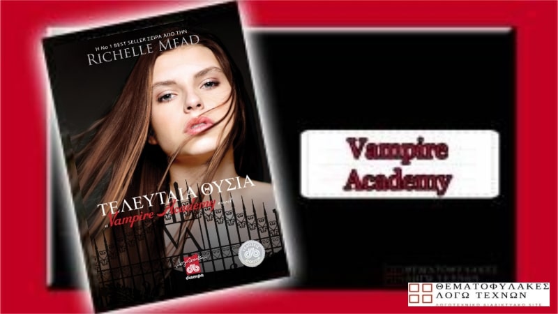 teleftaia-thysia-vampire-academy4-min Τελευταία θυσία