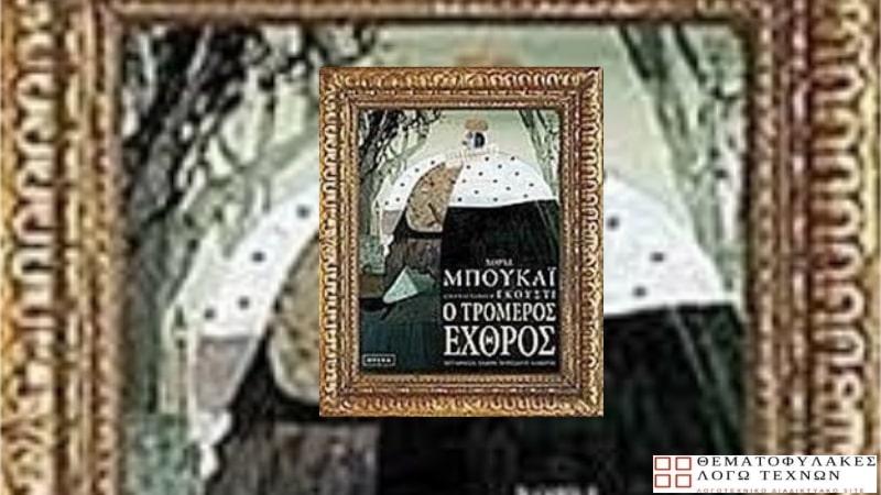 o-tromeros-exthros-xorxe-mpoukai2-min Ο τρομερός εχθρός