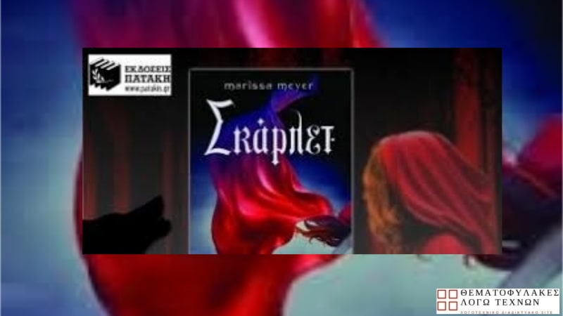 Σκάρλετ – Marissa Meyer