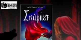 Σκάρλετ - Marissa Meyer