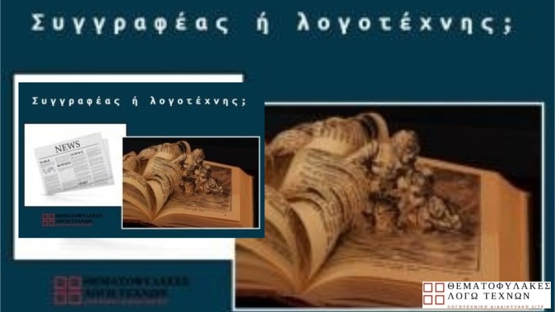 Συγγραφέας ή λογοτέχνης;