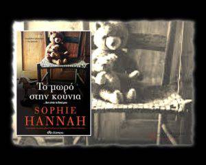 to-mwro-sthn-kounia-sophie-hannah Το μωρό στην κούνια