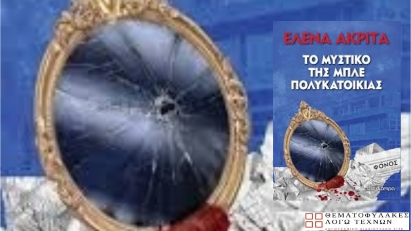 Το μυστικό της μπλε πολυκατοικίας – Έλενα Ακρίτα