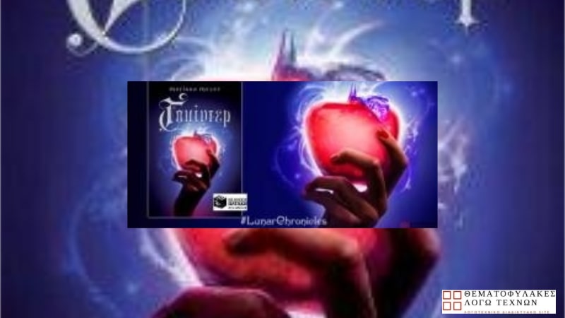 Γουίντερ – Marissa Meyer