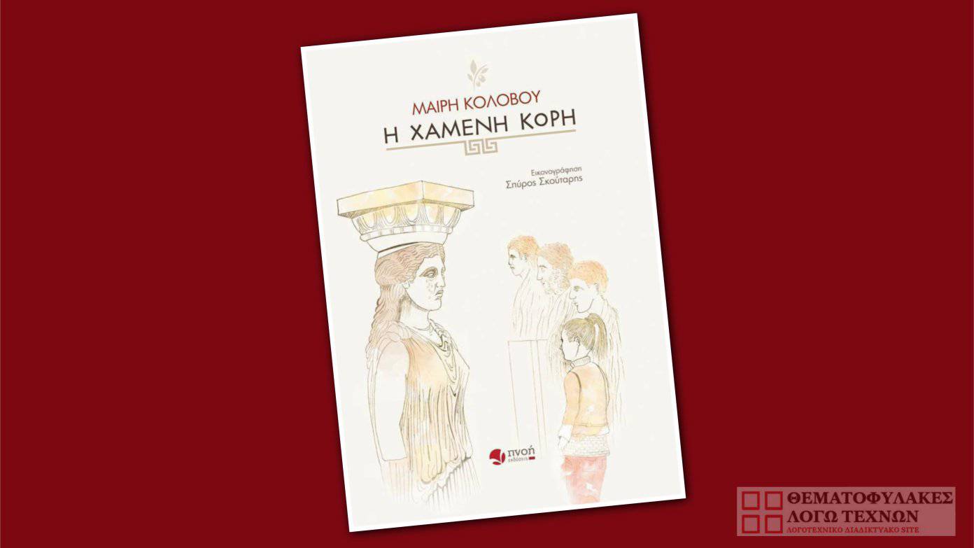 Η Χαμένη Κόρη