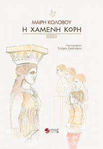 Η Χαμένη Κόρη