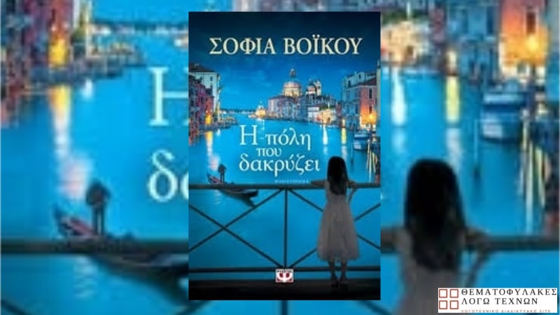 Η πόλη που δακρύζει – Σοφία Βόικου