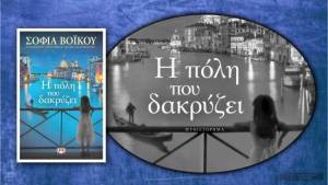 Η πόλη που δακρύζει