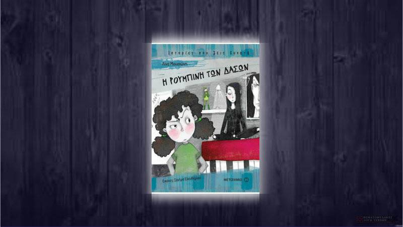 Η Ρουμπίνη των δασών