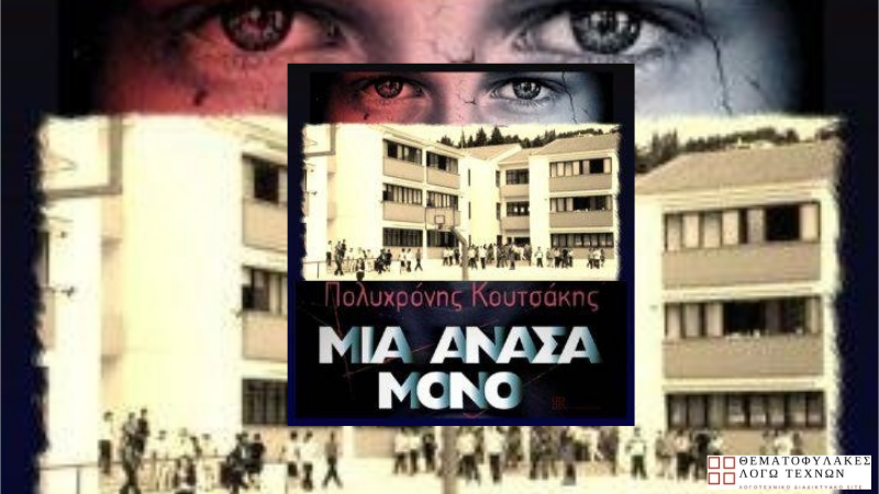 Μια ανάσα μόνο – Κουτσάκης Πολυχρόνης